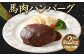 馬肉 ハンバーグ 16個 セット 合計2.08kg