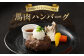 馬肉 ハンバーグ 16個 セット 合計2.08kg