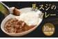 馬スジのカレー 10食 セット 210g×10 計2.1kg カレー