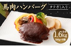 タテガミ入り 馬肉 ハンバーグ デミソース 8個 セット 計1.6kg