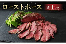 ローストホース 約1kg 肩ロース 馬肉 お肉 国産 おつまみ 冷凍