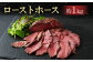 ローストホース 約1kg 肩ロース 馬肉 お肉 国産 おつまみ 冷凍