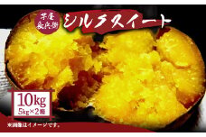 芋屋長兵衛 シルクスイート 10㎏セット 5kg×2箱 さつまいも