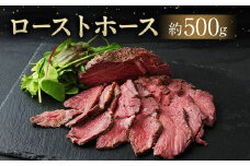 ローストホース 約500g 肩ロース 馬肉 お肉 国産 おつまみ 冷凍