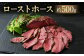 ローストホース 約500g 肩ロース 馬肉 お肉 国産 おつまみ 冷凍