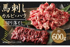 生でも焼きでもOK！馬刺し カルビ / 心臓 (ハツ) 切り落とし 約600g 馬肉 馬刺し