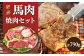 馬肉専門店だからできる 豪華 馬 焼肉セット カルビ ロース ホルモン