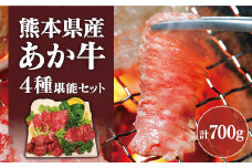 熊本県産 あか牛 4種 堪能セット 700g もも ロース カルビ 和牛