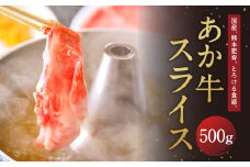 あか牛 スライス 500g 熊本県産 すき焼き しゃぶしゃぶ 和牛 冷凍