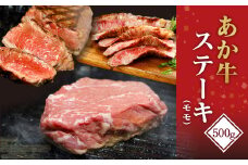 あか牛 ステーキ 500g 熊本県産 焼き肉 バーベキュー 和牛 冷凍
