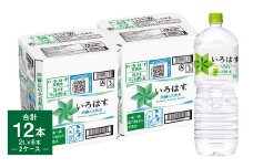 い・ろ・は・す（いろはす）阿蘇の天然水 2L 計12本