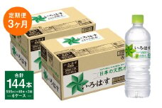 【定期便3回】い・ろ・は・す（いろはす）阿蘇の天然水 555ml 計48本×3回