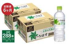 【定期便6回】い・ろ・は・す（いろはす）阿蘇の天然水 555ml 計48本×6回