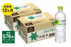 【定期便12回】い・ろ・は・す（いろはす）阿蘇の天然水 555ml 計48本×12回