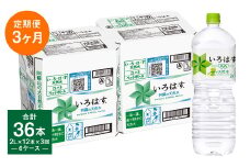 【定期便3回】い・ろ・は・す（いろはす）阿蘇の天然水 2L 計12本×3回