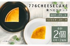 776CHEESECAKE ベイクド ニューヨーク チーズケーキ 食べ比べ セット