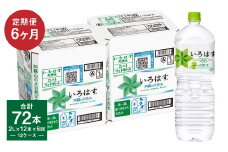 【定期便6回】い・ろ・は・す（いろはす）阿蘇の天然水 2L 計12本×6回