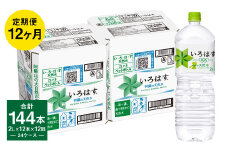 【定期便12回】い・ろ・は・す（いろはす）阿蘇の天然水 2L 計12本×12回
