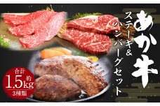 あか牛 ステーキ ＆ ハンバーグ セット 合計 約 1.5kg 3種