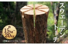 スウェーデントーチ 15㎏ ~ 20㎏ アウトドア キャンプ BBQ