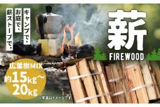 薪 / 広葉樹 MIX 15㎏ ~ 20㎏ キャンプ BBQ ストーブ