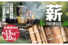 薪 / 針葉樹 MIX 15㎏ ~ 20㎏ キャンプ BBQ ストーブ