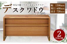 デスク ワドウ WN 幅120cm ワークデスク 机 ウォールナット
