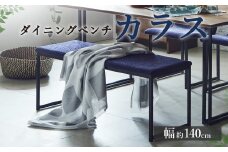 ダイニング ベンチ カラス DBL 幅約140cm 長椅子 ダークブルー