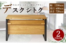 デスク シトク WN 幅120cm ワークデスク 机 ウォールナット