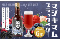 マシキマム ブラックベリー 330ml×6本 合計約2L クラフトビール