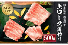 熊本県産 黒毛和牛 和王 上ロース 薄切り 500g×1 牛肉