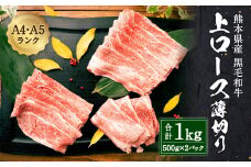 熊本県産 黒毛和牛 和王 上ロース 薄切り 1kg 500g×2 牛肉