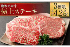 熊本 あか牛 極上 ステーキ 3品 合計 約4.2kg セット 牛肉