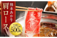 熊本 あか牛 肩ロース 500g 牛肉 和牛 しゃぶしゃぶ すき焼き