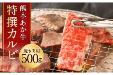 熊本 あか牛 特選 カルビ 500g 牛肉 和牛 焼肉 焼き肉 BBQ