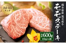 熊本県産 黒毛和牛 和王 モモ ステーキ 600g 150g×4 牛肉