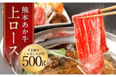 熊本 あか牛 上ロース 500g 牛肉 和牛 すき焼き しゃぶしゃぶ