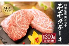 熊本県産 黒毛和牛 和王 モモ ステーキ 300g 150g×2 牛肉