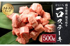熊本県産 黒毛和牛 和王 一口 ステーキ 500g 牛肉 サイコロ
