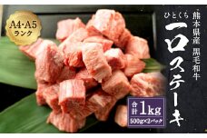 熊本県産 黒毛和牛 和王 一口 ステーキ 500g×2 1kg 牛肉