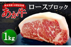 熊本県産 GI認証取得 あか牛 ロース ブロック 1kg 牛肉 赤牛