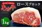 熊本県産 GI認証取得 あか牛 ロース ブロック 1kg 牛肉 赤牛