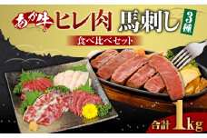 あか牛 ヒレ肉 800g 馬刺し 200g 食べ比べ セット 合計 約1.0kg 牛肉 馬肉