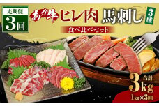 【定期便3か月】あか牛 ヒレ肉 800g 馬刺し 200g 食べ比べセット 合計 約3kg