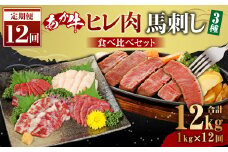 【定期便12か月】あか牛ヒレ肉 800g 馬刺し 200g 食べ比べセット 合計 約12kg