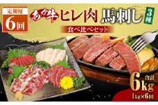 【定期便6か月】あか牛 ヒレ肉 800g 馬刺し 200g 食べ比べセット 合計 約6kg