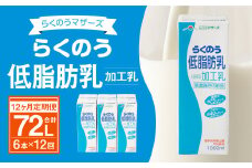 【12ヶ月定期便】らくのう低脂肪乳1000ml 1L×6本×12ヶ月 牛乳