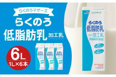らくのう低脂肪乳 1000ml 6本入り 紙パック 牛乳 ミルク