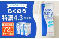 【12ヶ月定期便】らくのう特濃4.3 1L×6本×12ヶ月 牛乳