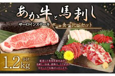 あか牛 サーロイン肉1kg 馬刺し200g 食べ比べセット 合計 約1.2kg